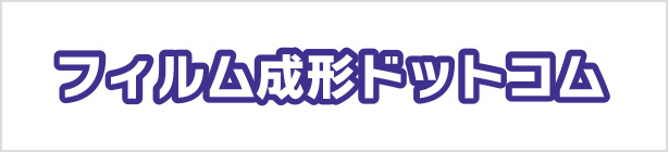 フィルム成形ドットコム